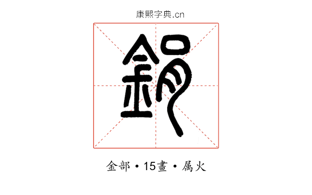 鋗