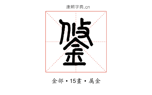 鋚