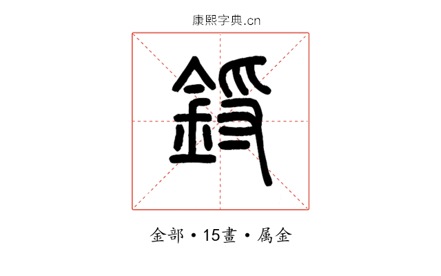 鋝