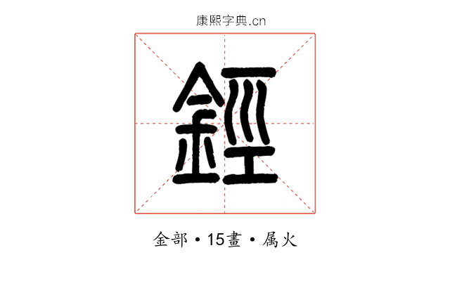 鋞