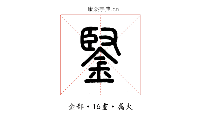 鋻