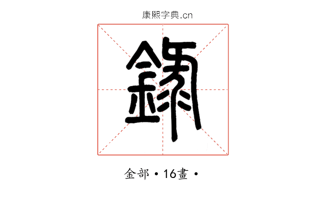 錄