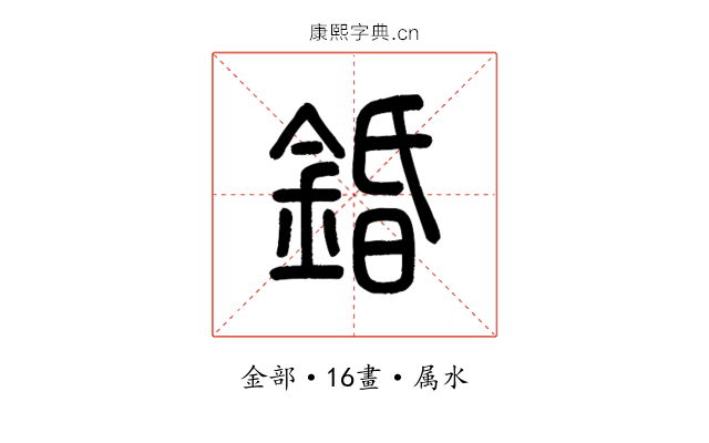 錉