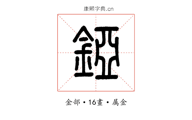 錏