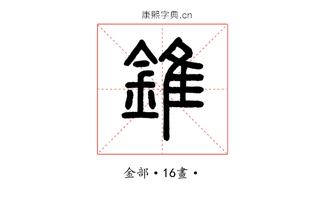 錐