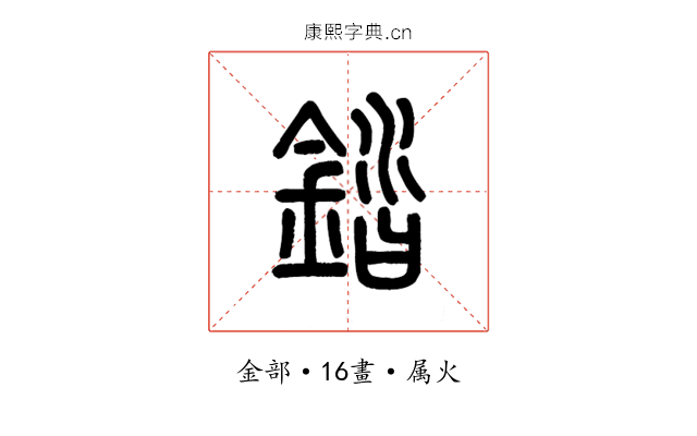 錔
