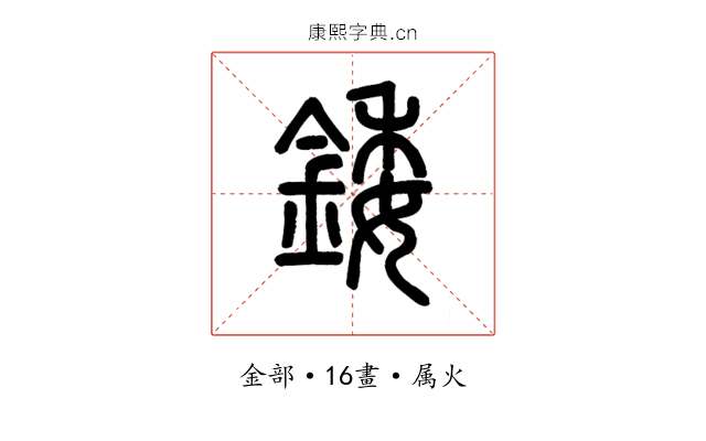 錗
