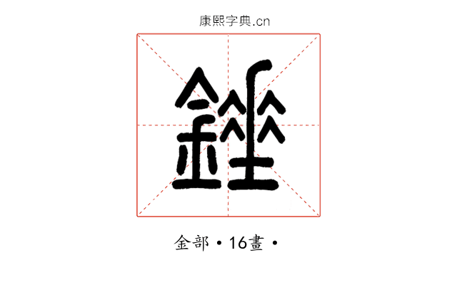 錘