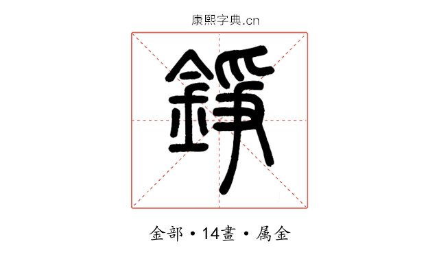 錚