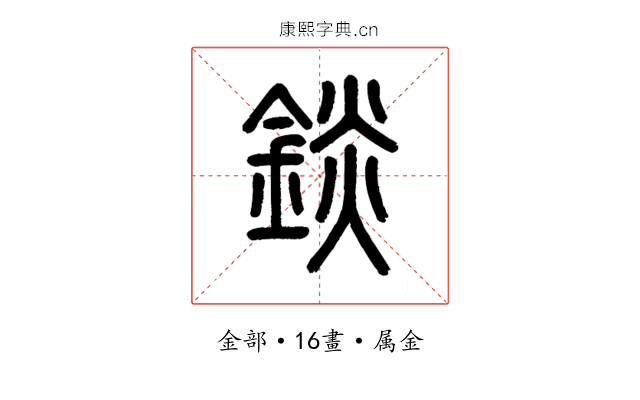 錟