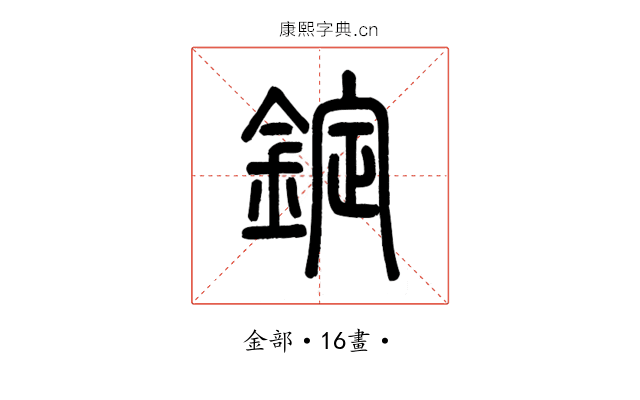 錠
