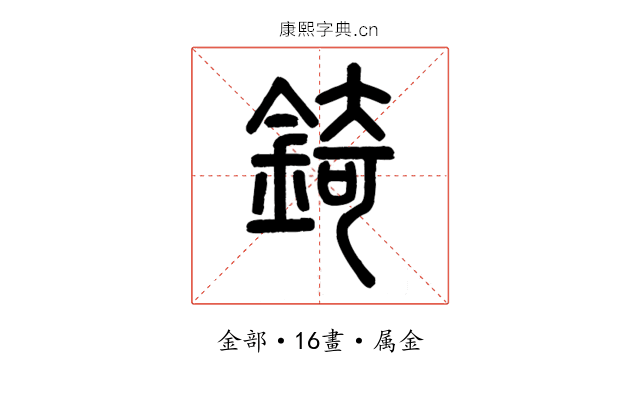 錡