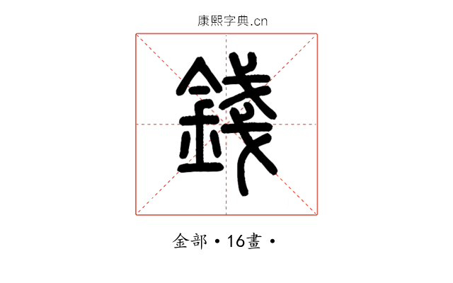 錢
