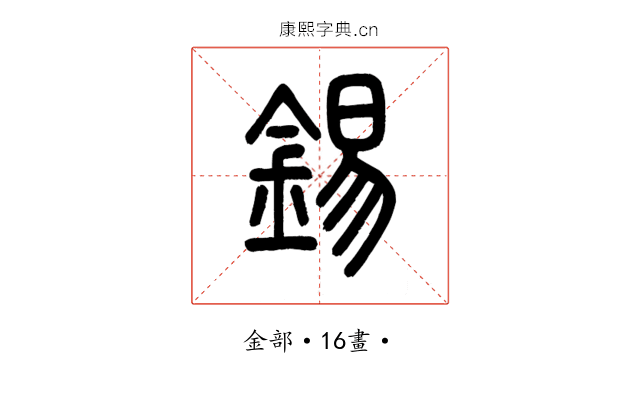 錫