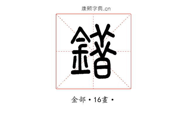 錯