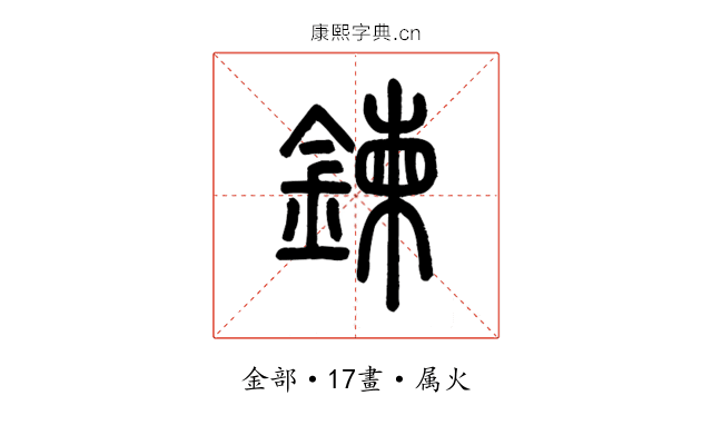 鍊