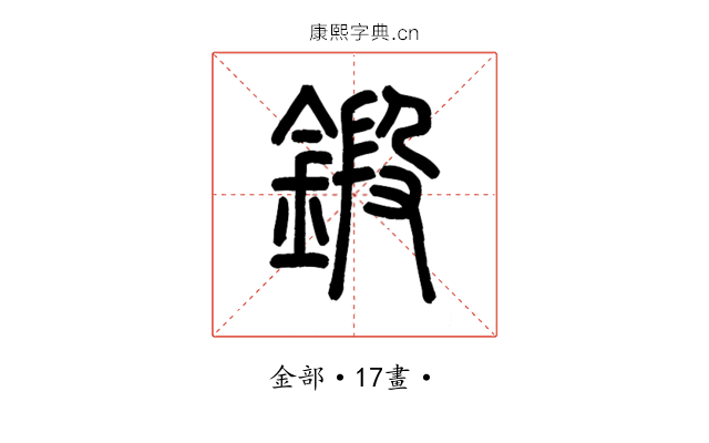 鍛