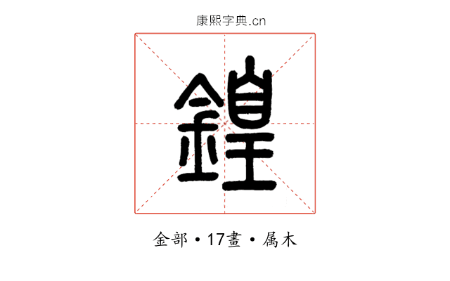 鍠