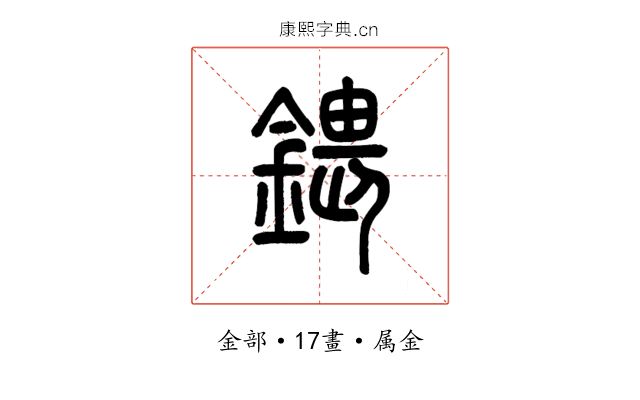 鍡