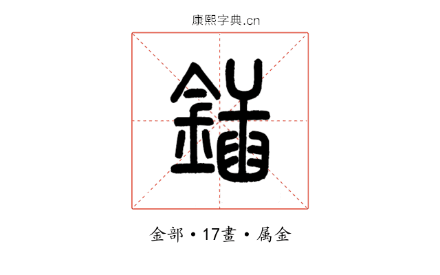 鍤
