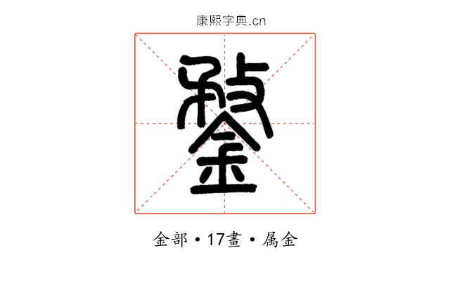 鍪
