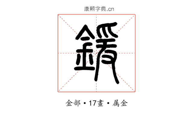 鍰