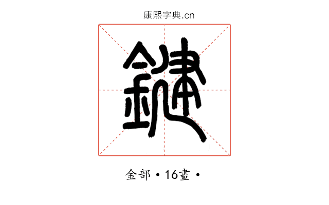 鍵