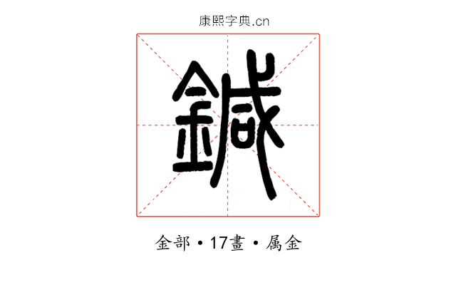 鍼