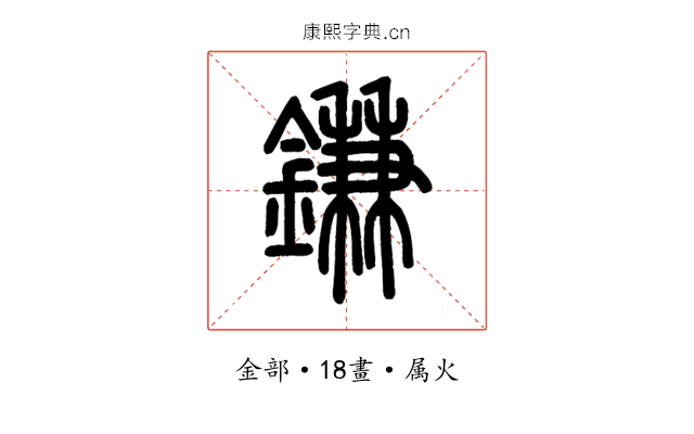 鎌