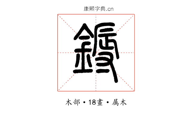 鎒