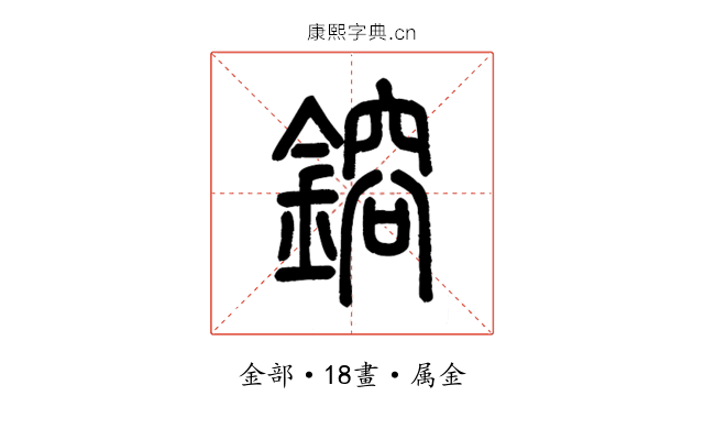 鎔