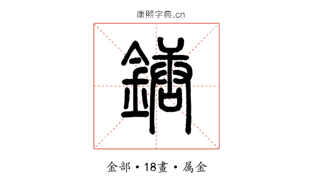 鎕