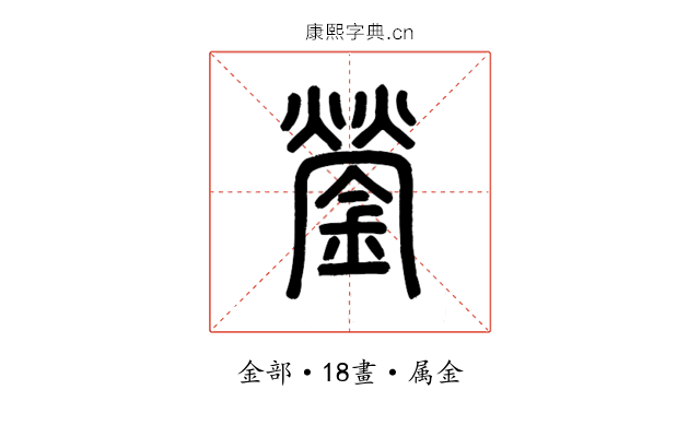 鎣