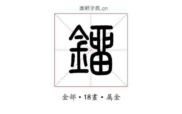 鎦