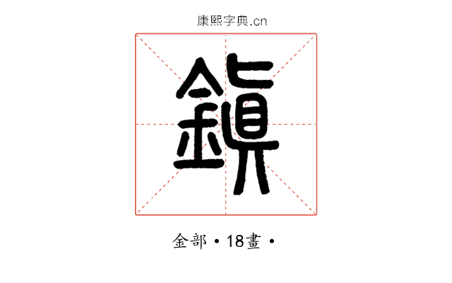 鎮