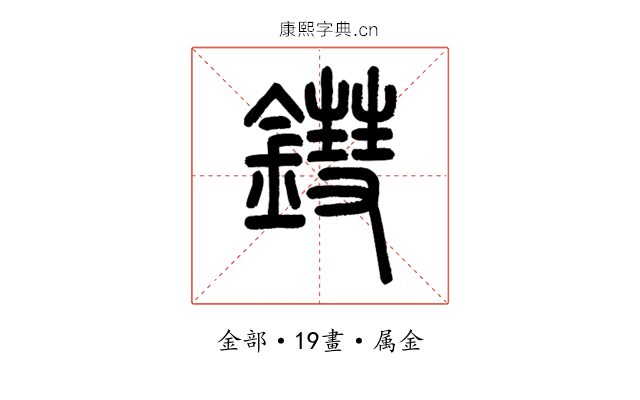 鏏