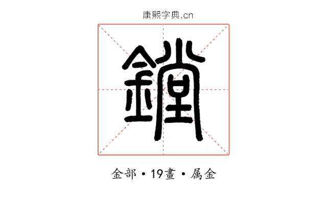 鏜