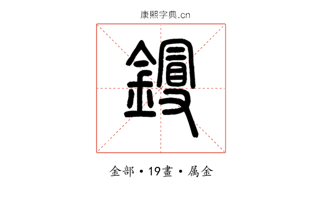 鏝