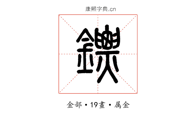 鏢