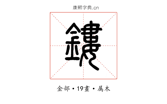 鏤