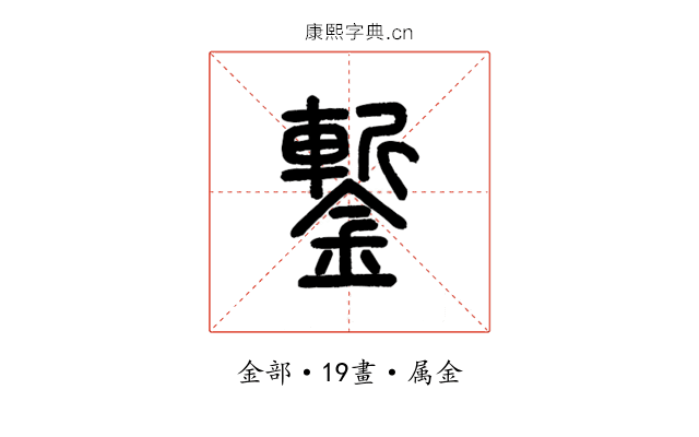 鏨