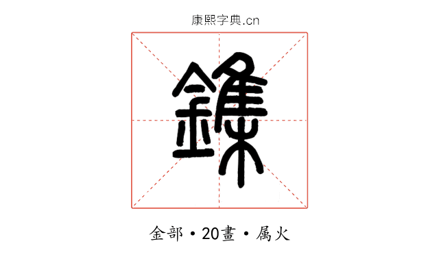 鏶