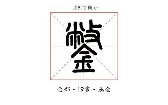 鐅