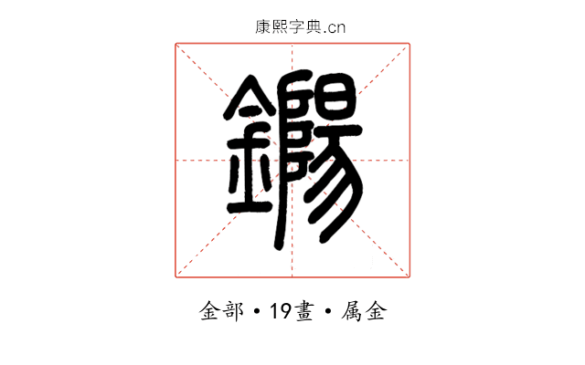 鐊