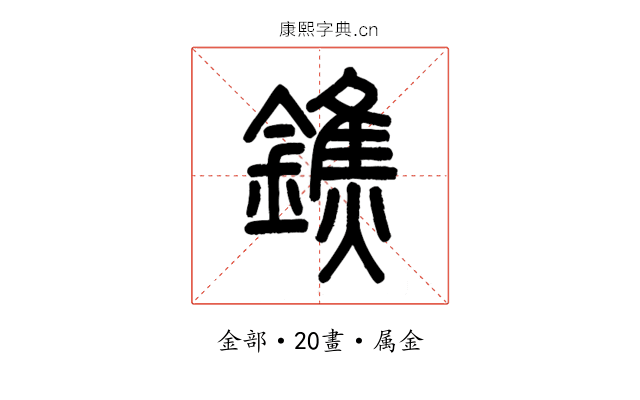 鐎
