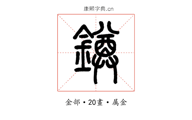 鐏