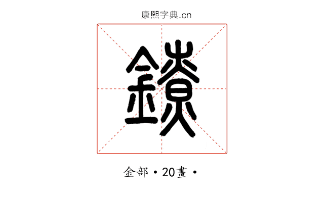 鐐