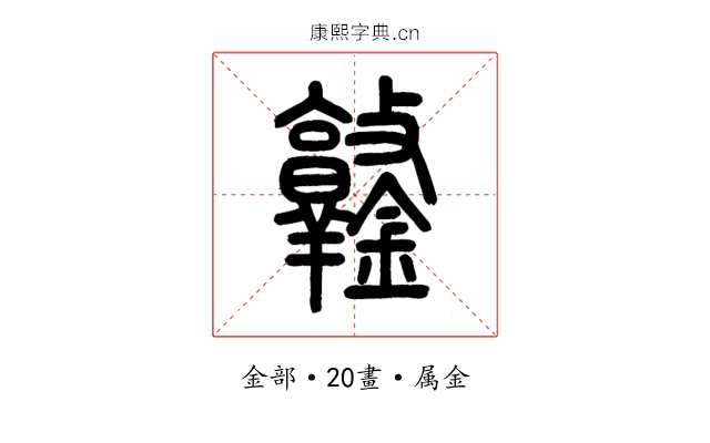 鐓