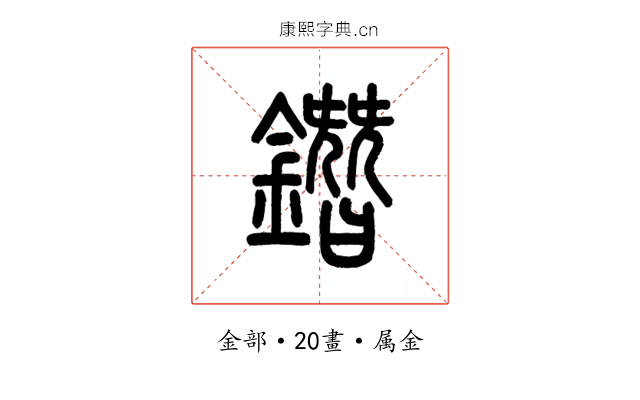 鐕