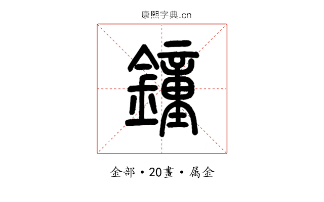 鐘